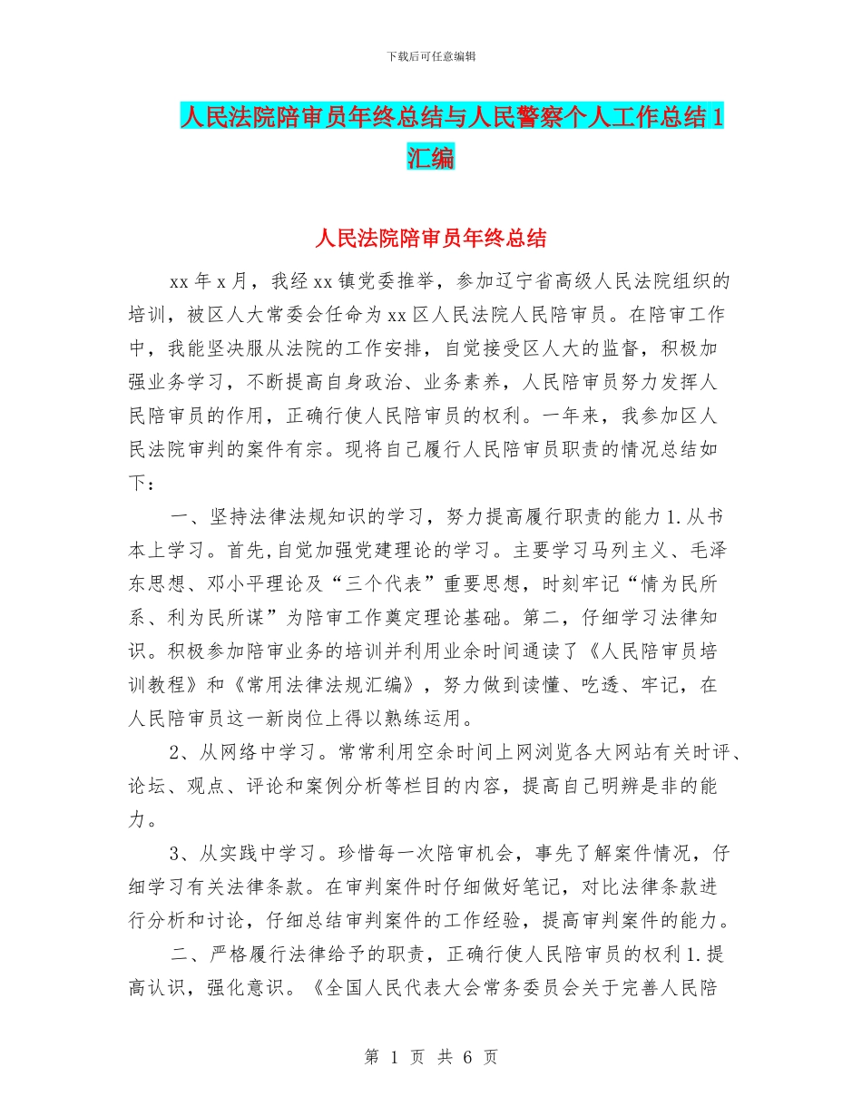 人民法院陪审员年终总结与人民警察个人工作总结1汇编_第1页