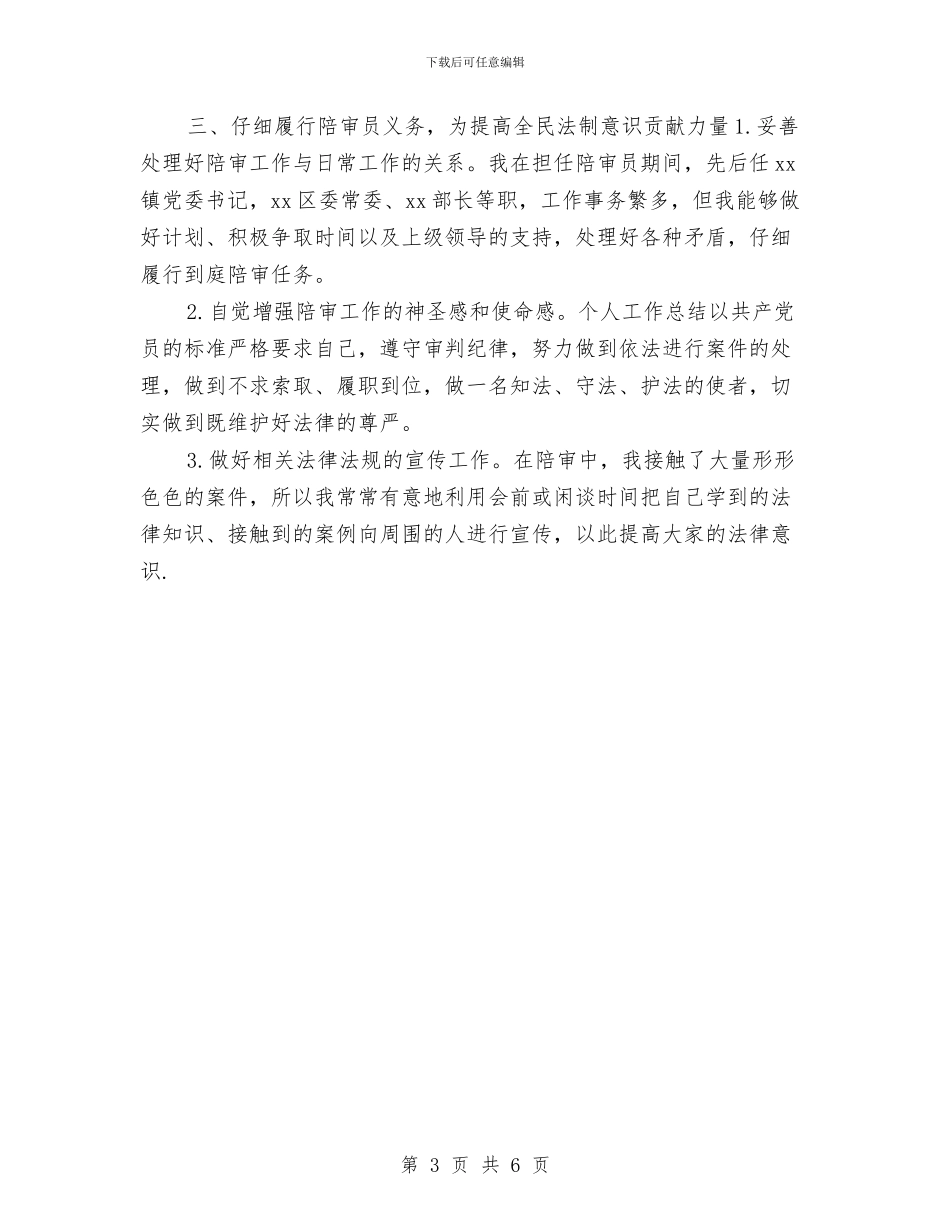 人民法院陪审员年终总结与人民警察个人工作总结1汇编_第3页