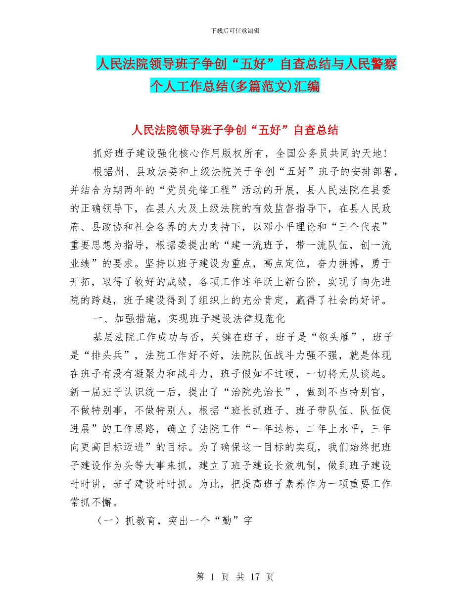 人民法院领导班子争创“五好”自查总结与人民警察个人工作总结汇编_第1页