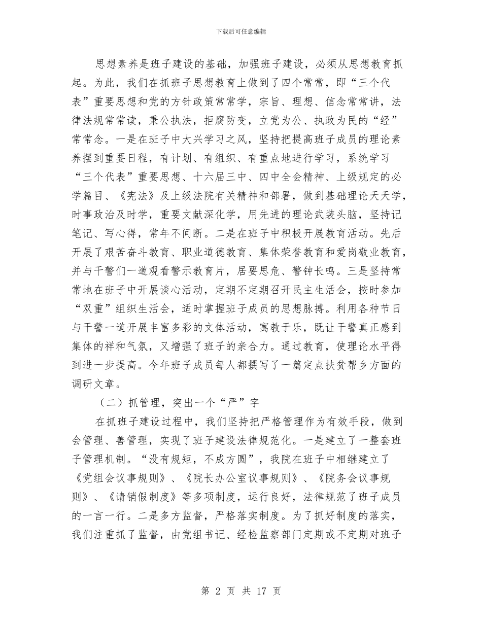 人民法院领导班子争创“五好”自查总结与人民警察个人工作总结汇编_第2页