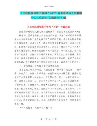 人民法院领导班子争创“五好”自查总结与人民警察个人工作总结汇编