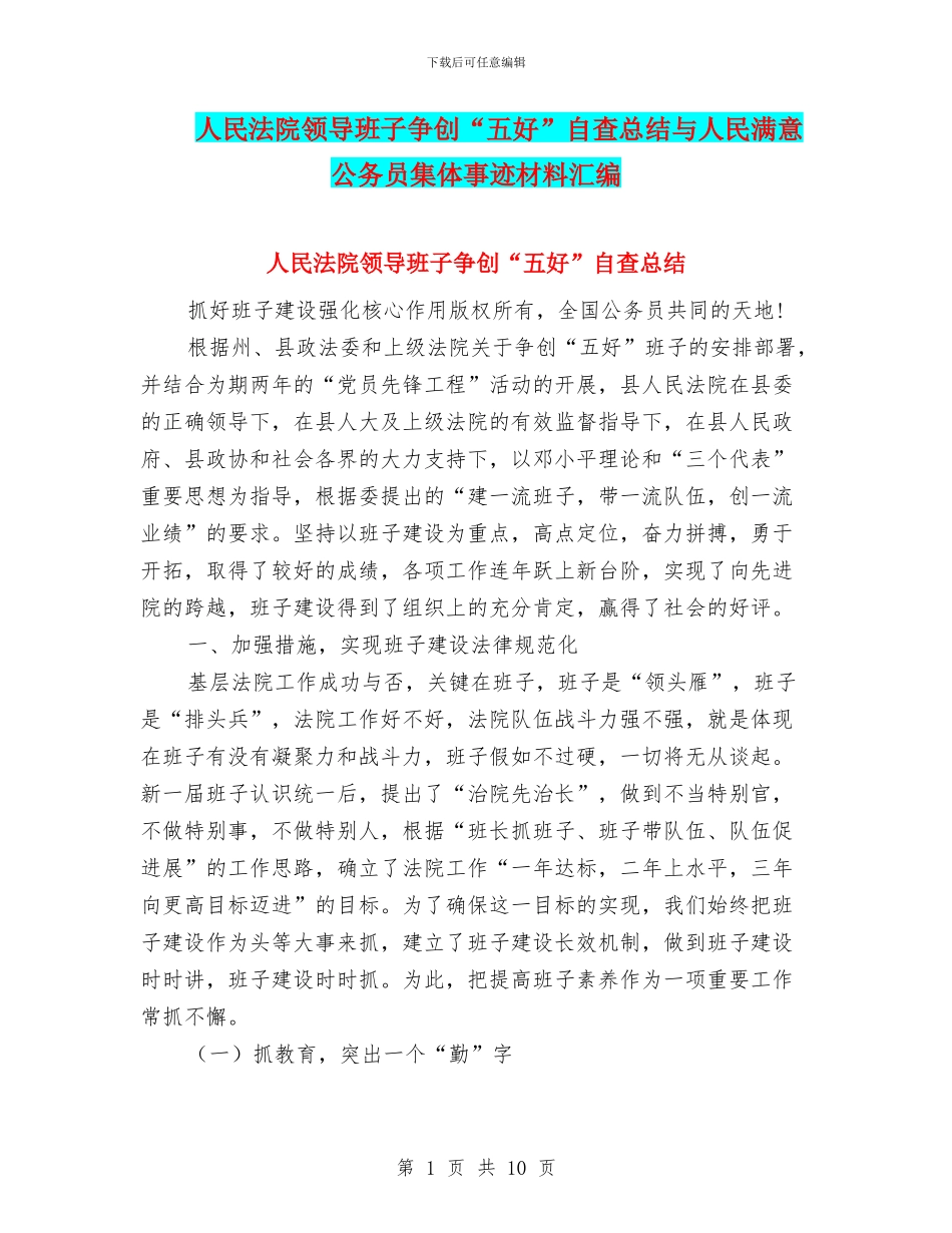 人民法院领导班子争创“五好”自查总结与人民满意公务员集体事迹材料汇编_第1页