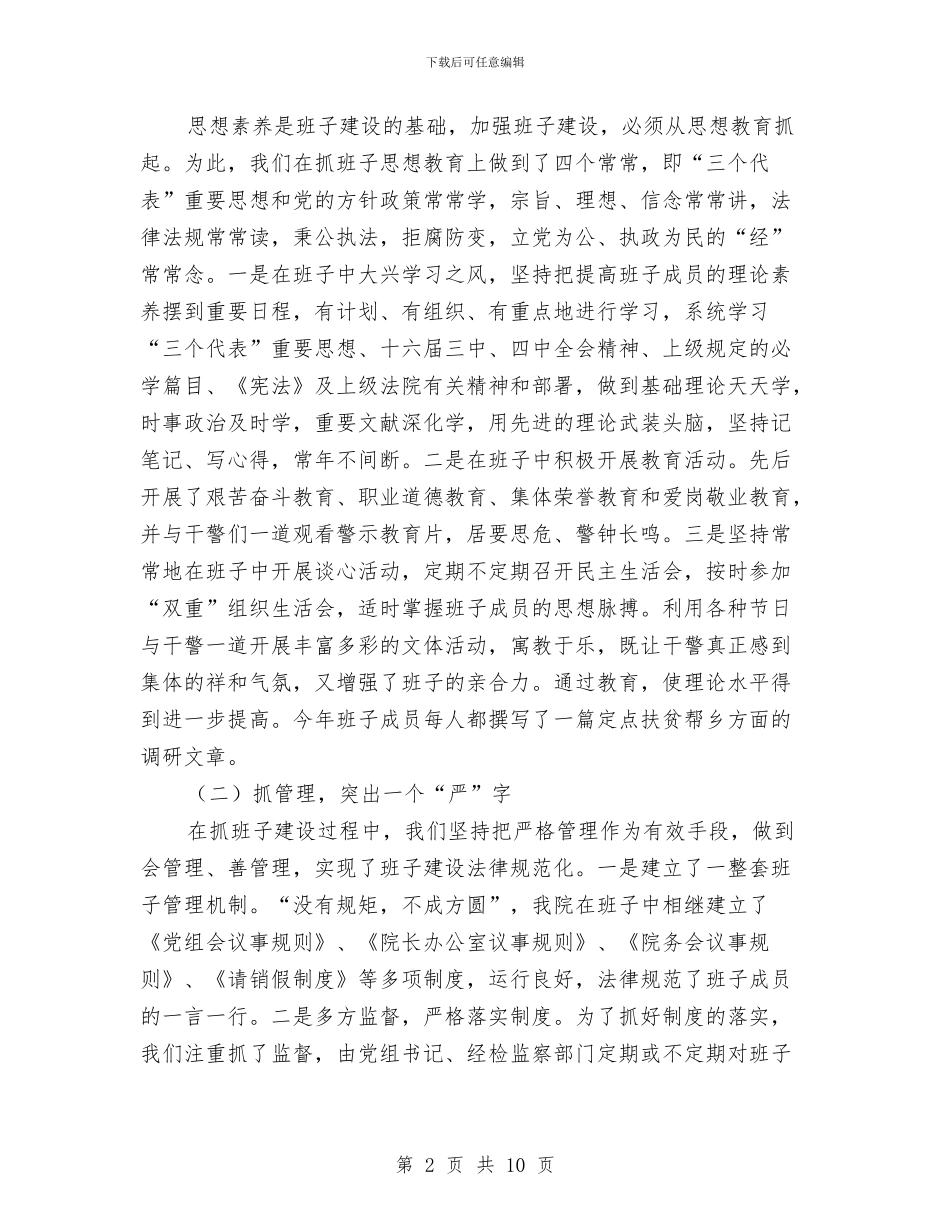 人民法院领导班子争创“五好”自查总结与人民满意公务员集体事迹材料汇编_第2页