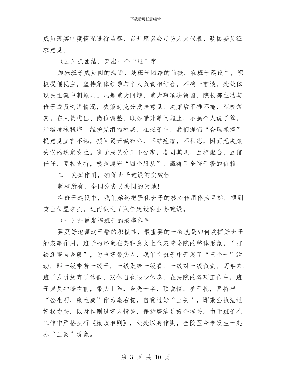 人民法院领导班子争创“五好”自查总结与人民满意公务员集体事迹材料汇编_第3页