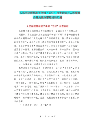 人民法院领导班子争创“五好”自查总结与人民满意公务员集体事迹材料汇编