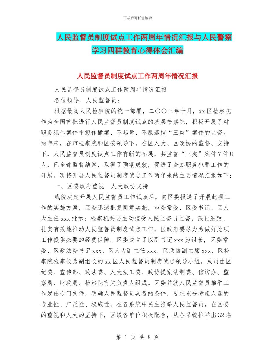 人民监督员制度试点工作两周年情况汇报与人民警察学习四群教育心得体会汇编_第1页