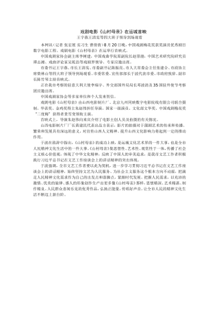 戏剧电影《山村母亲》在运城首映