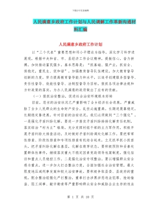 人民满意乡政府工作计划与人民调解工作革新交流材料汇编