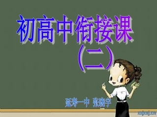 初高中衔接（二）