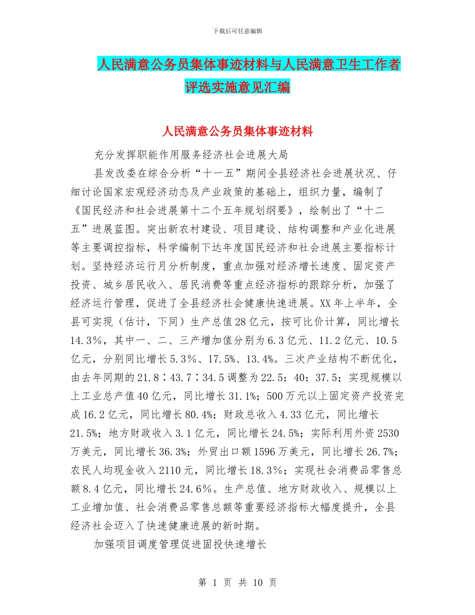 人民满意公务员集体事迹材料与人民满意卫生工作者评选实施意见汇编_第1页