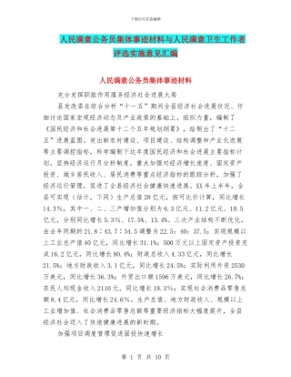 人民满意公务员集体事迹材料与人民满意卫生工作者评选实施意见汇编