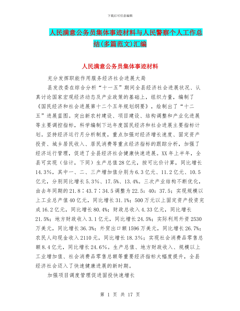人民满意公务员集体事迹材料与人民警察个人工作总结汇编_第1页