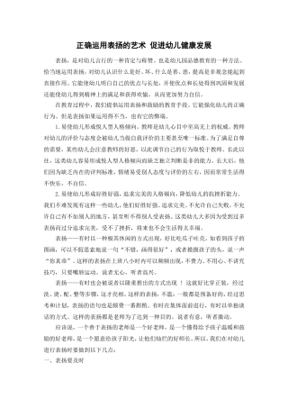 正确运用表扬的艺术促进幼儿健康发展 (2)
