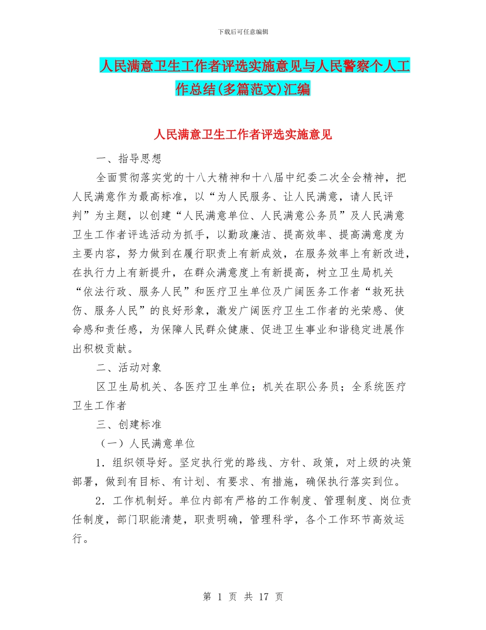 人民满意卫生工作者评选实施意见与人民警察个人工作总结汇编_第1页