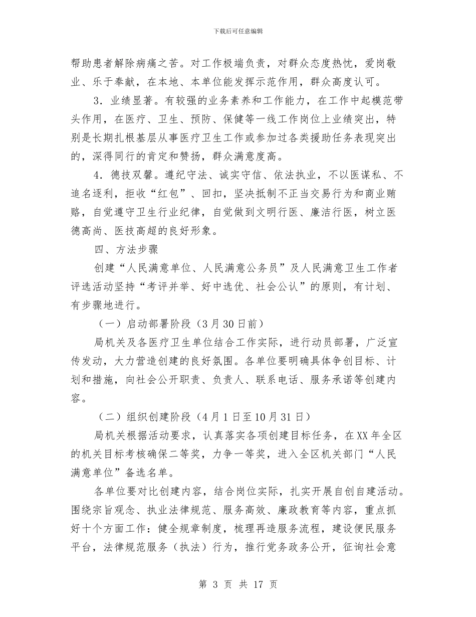 人民满意卫生工作者评选实施意见与人民警察个人工作总结汇编_第3页