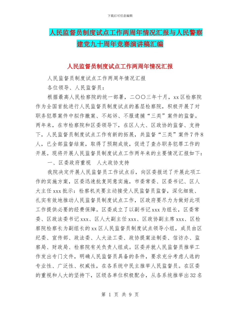 人民监督员制度试点工作两周年情况汇报与人民警察建党九十周年比赛演讲稿汇编_第1页