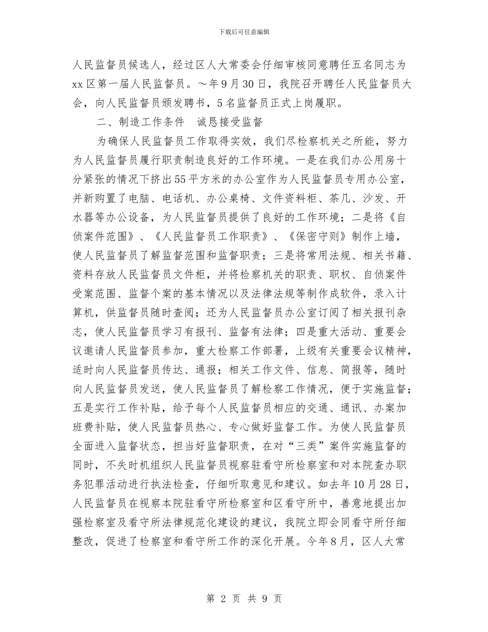 人民监督员制度试点工作两周年情况汇报与人民警察建党九十周年比赛演讲稿汇编_第2页