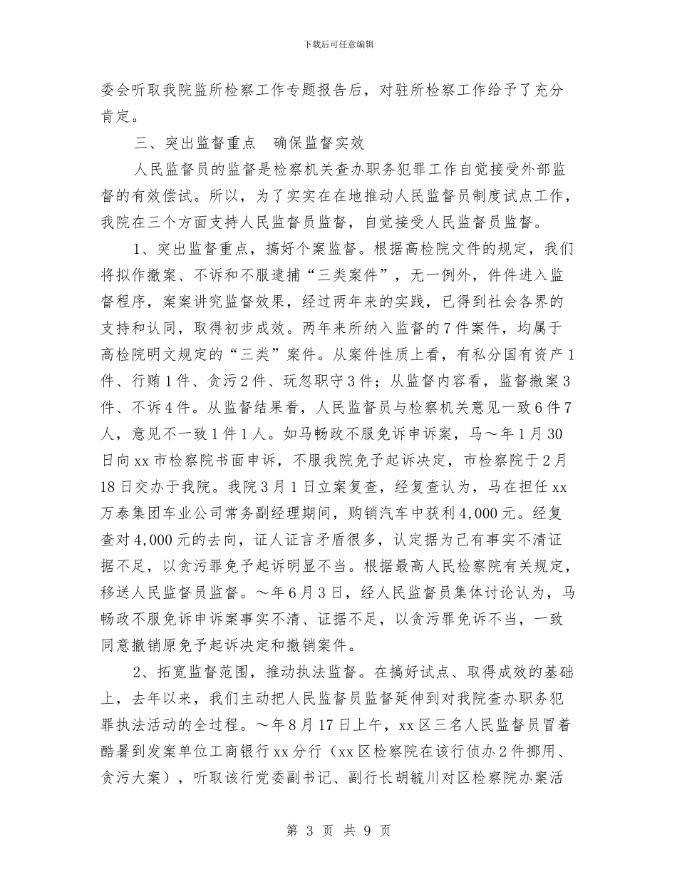 人民监督员制度试点工作两周年情况汇报与人民警察建党九十周年比赛演讲稿汇编_第3页