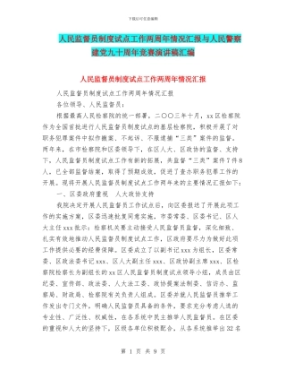 人民监督员制度试点工作两周年情况汇报与人民警察建党九十周年比赛演讲稿汇编