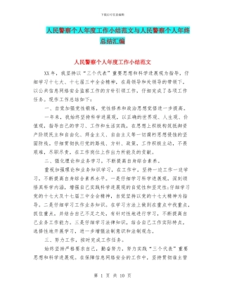 人民警察个人年度工作小结范文与人民警察个人年终总结汇编