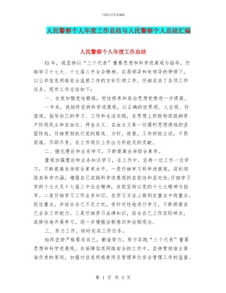 人民警察个人年度工作总结与人民警察个人总结汇编