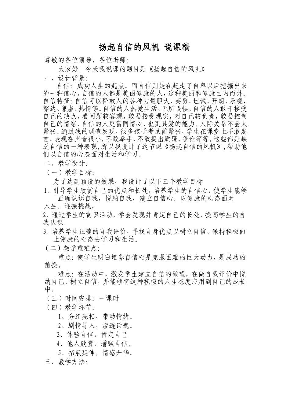 扬起自信的风帆说课稿荚恒云_第1页