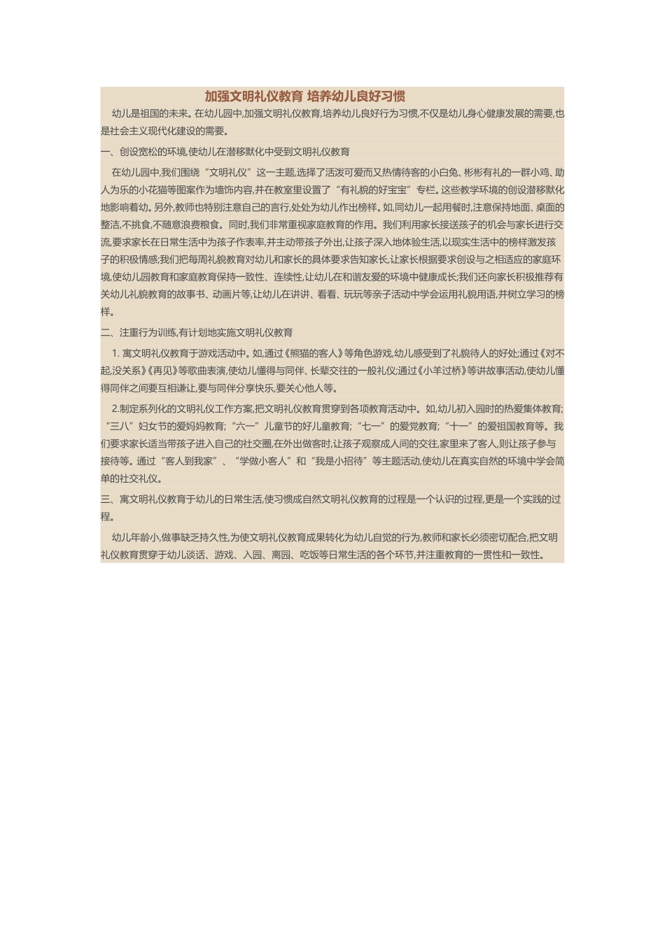 加强文明礼仪教育培养幼儿良好习惯_第1页