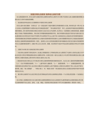 加强文明礼仪教育培养幼儿良好习惯