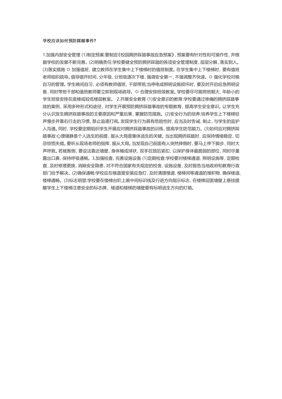 学校应该如何预防踩踏事件_第1页
