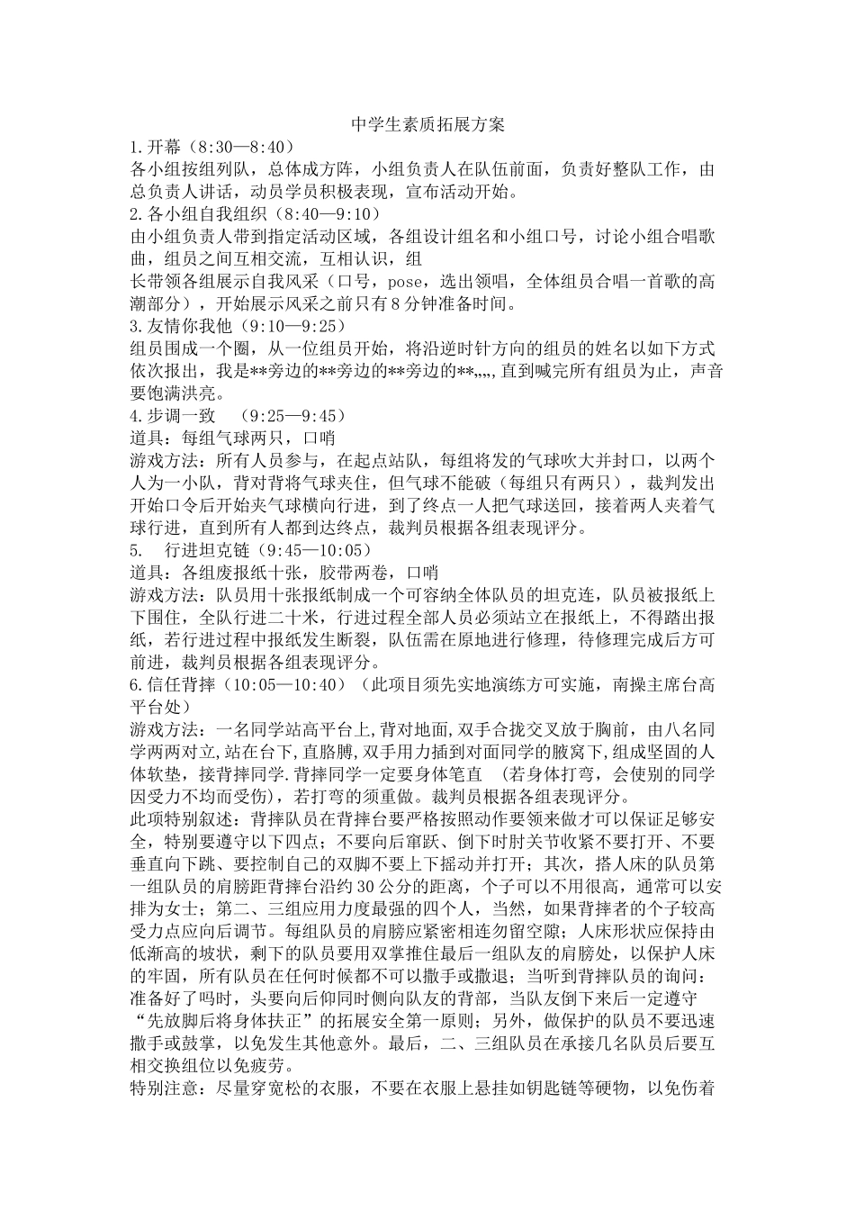 中学生素质拓展方案_第1页