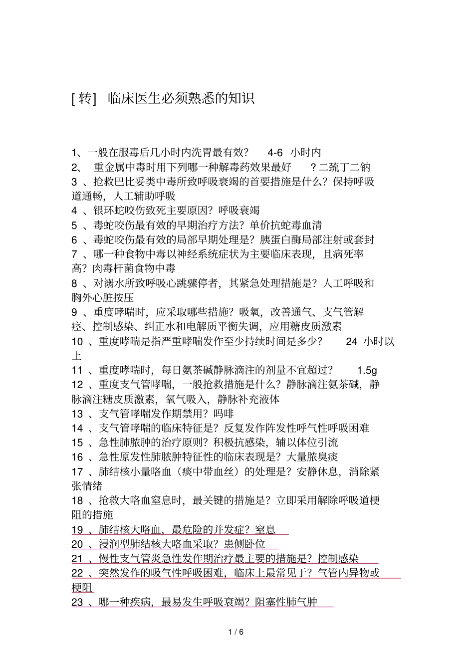 临床医学部分知识点汇总_第1页