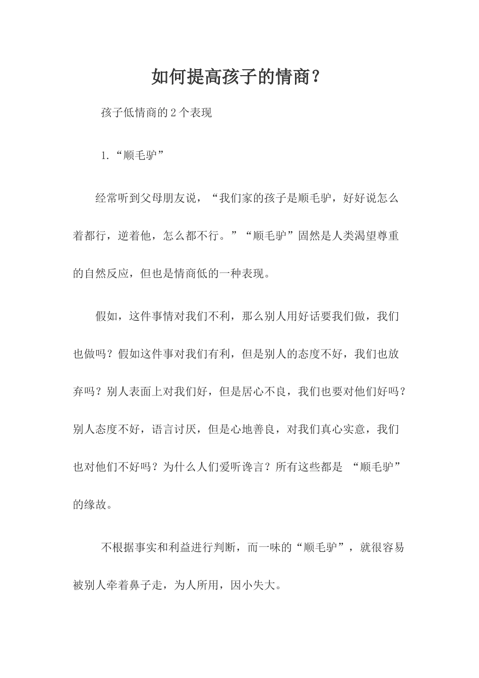 如何提高孩子的情商？_第1页