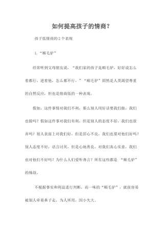 如何提高孩子的情商？