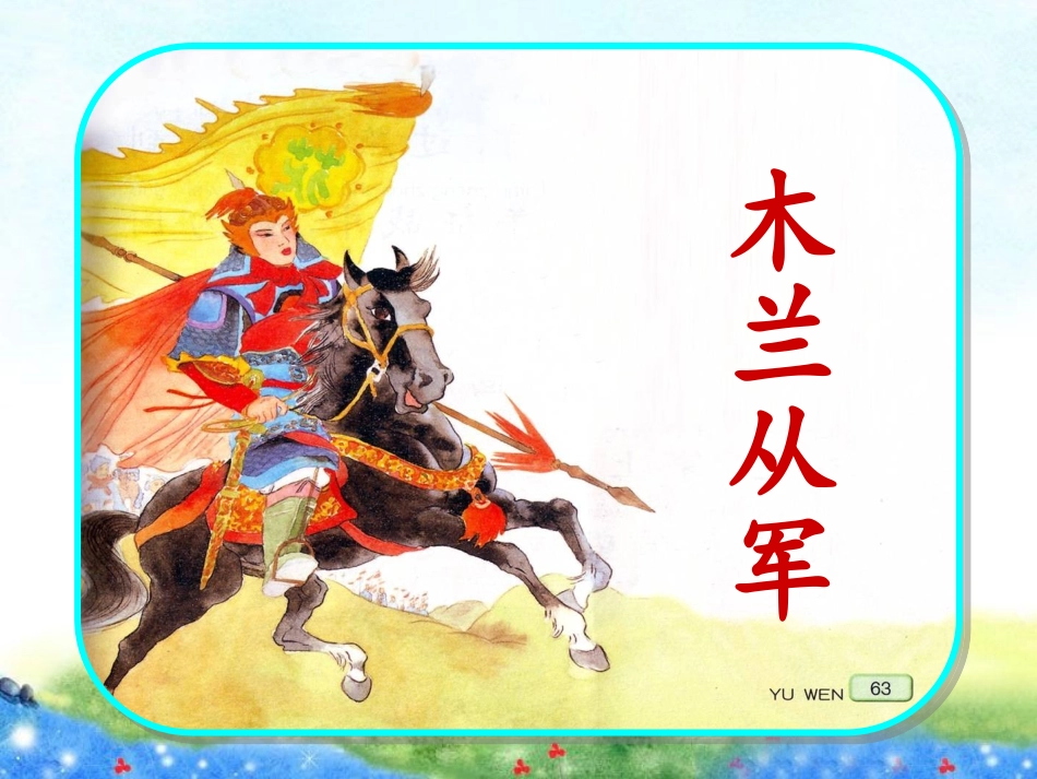木兰从军课件 (2)_第1页