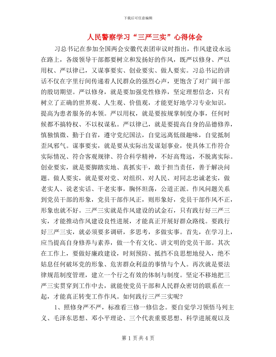 人民警察学习“三严三实”心得体会_第1页