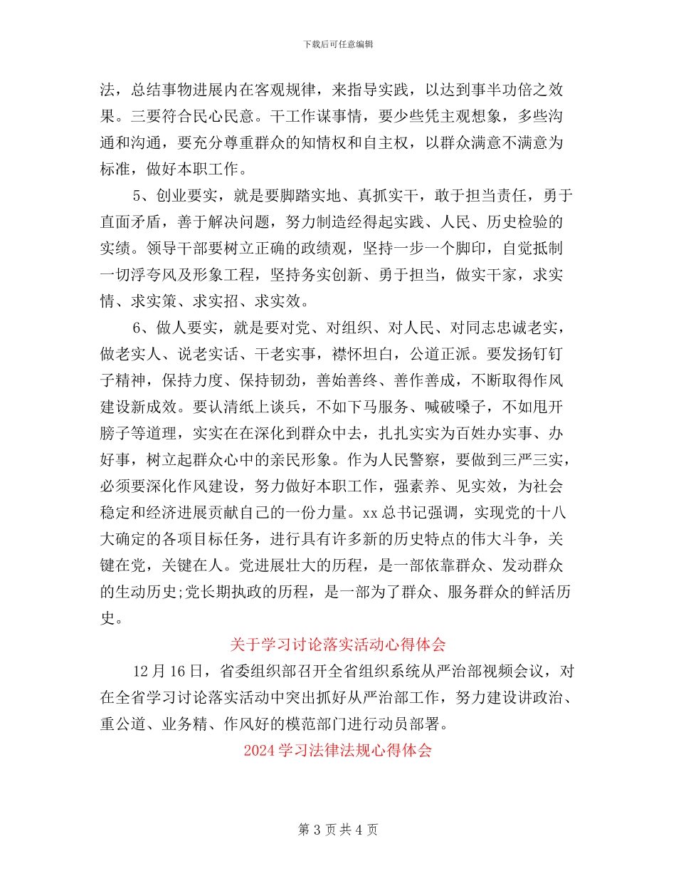 人民警察学习“三严三实”心得体会_第3页