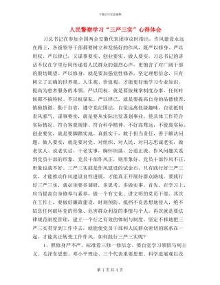 人民警察学习“三严三实”心得体会