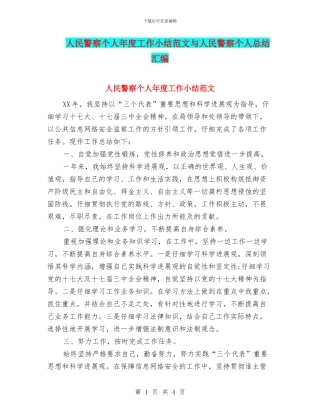 人民警察个人年度工作小结范文与人民警察个人总结汇编