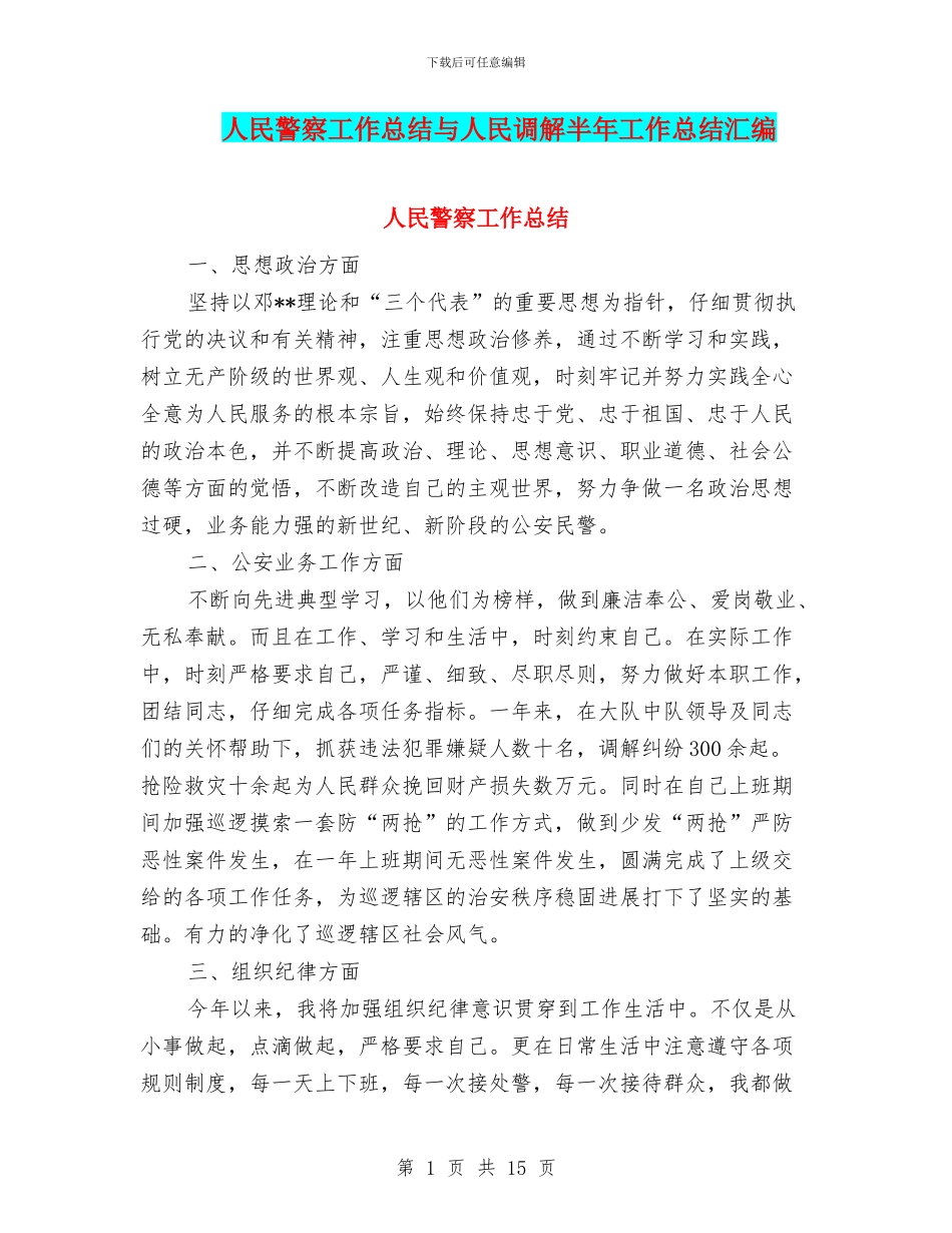 人民警察工作总结与人民调解半年工作总结汇编_第1页