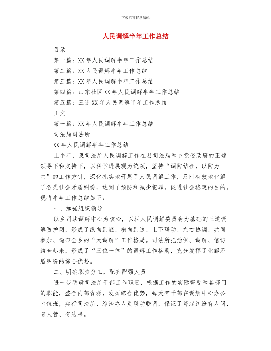 人民警察工作总结与人民调解半年工作总结汇编_第3页