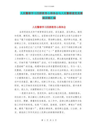 人民警察学习四群教育心得体会与人民警察建党比赛演讲稿汇编