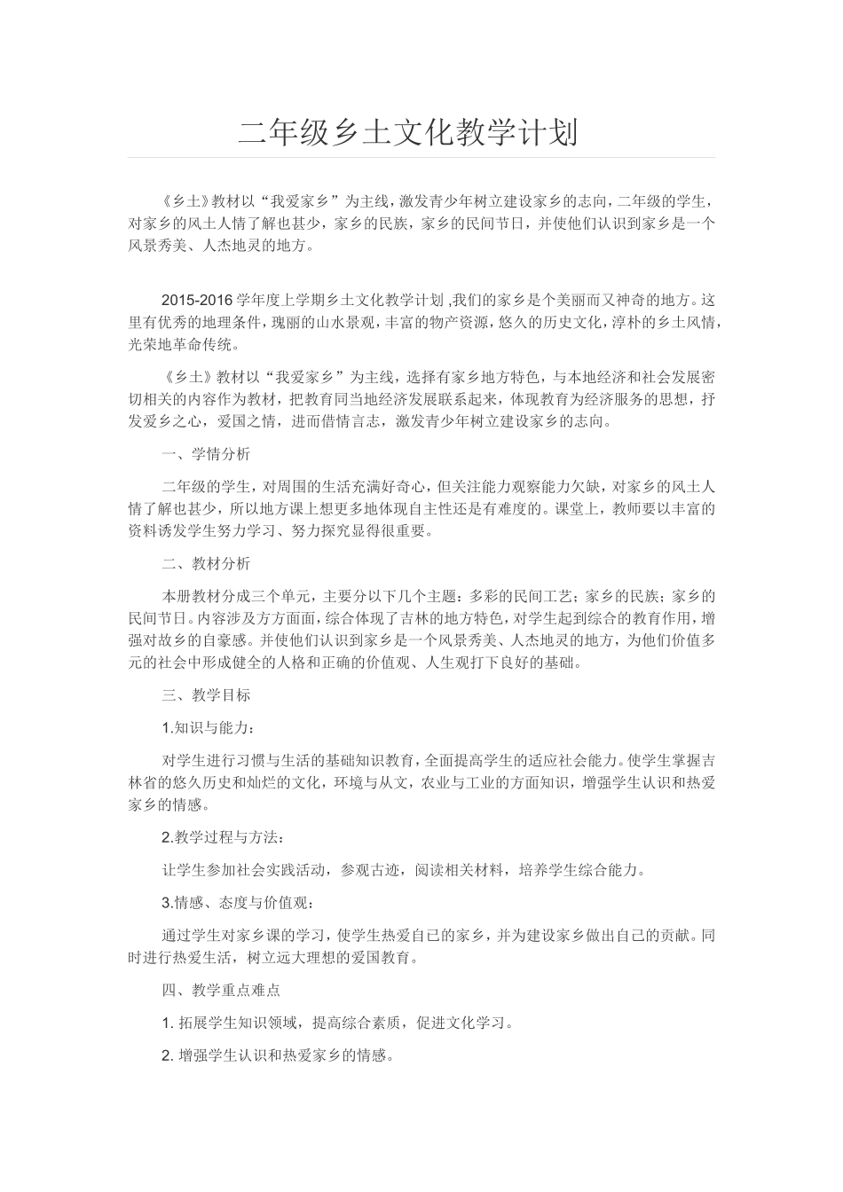二年级乡土文化教学计划_第1页