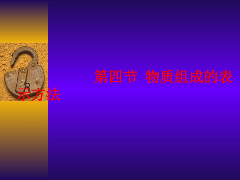 物质组成的表示方法2_第1页