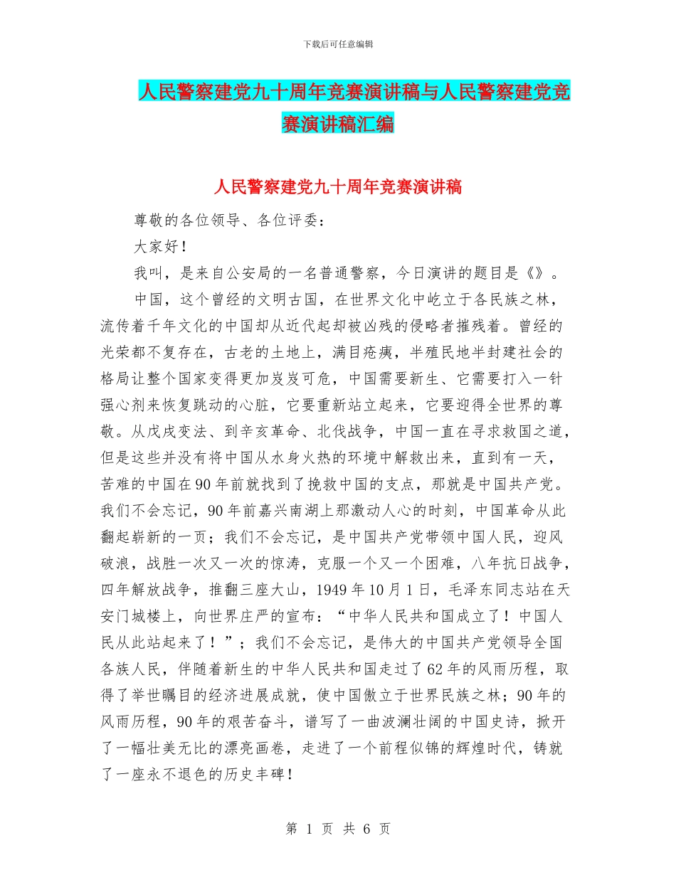 人民警察建党九十周年比赛演讲稿与人民警察建党比赛演讲稿汇编_第1页