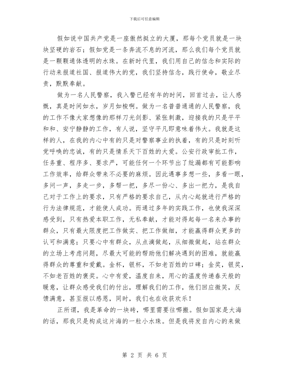 人民警察建党九十周年比赛演讲稿与人民警察建党比赛演讲稿汇编_第2页