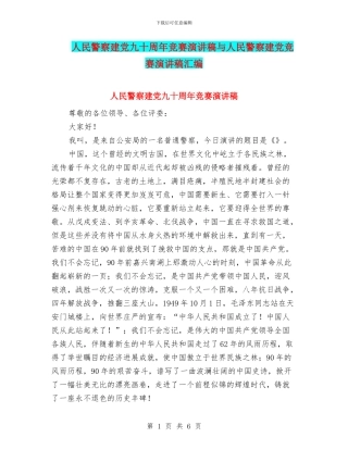 人民警察建党九十周年比赛演讲稿与人民警察建党比赛演讲稿汇编
