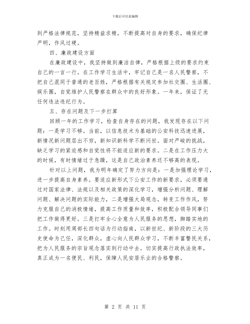 人民警察工作总结与人民调解员队伍建设意见汇编_第2页