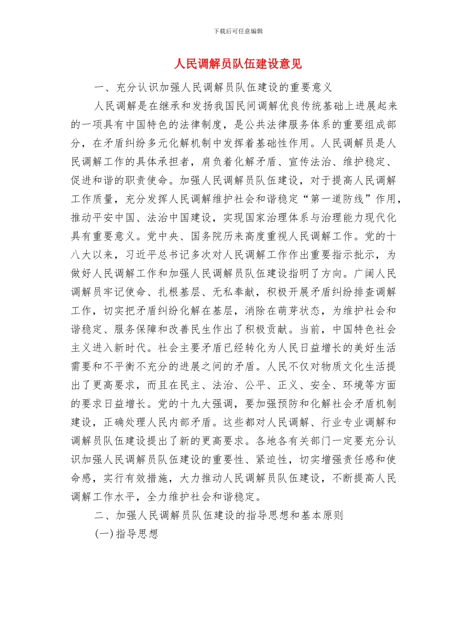 人民警察工作总结与人民调解员队伍建设意见汇编_第3页