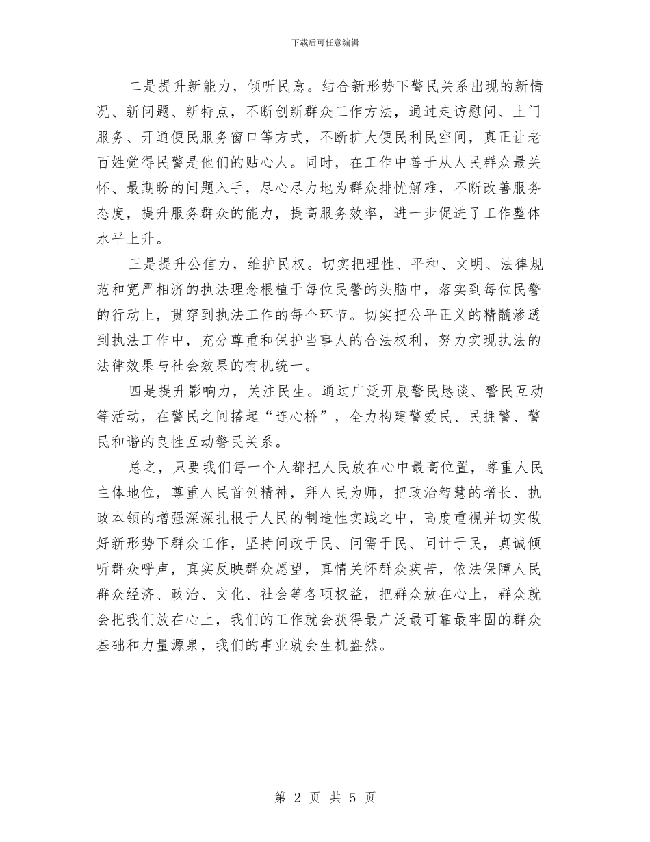 人民警察学习四群教育心得体会与人民警察建党九十周年比赛演讲稿汇编_第2页