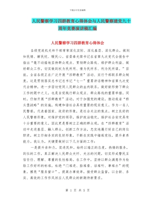 人民警察学习四群教育心得体会与人民警察建党九十周年比赛演讲稿汇编